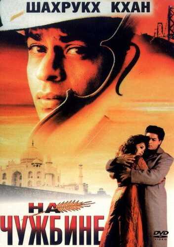 Sarobga aylangan umidalar / Chet elda Uzbek Tilida 1997 hind kino skachat FHD
