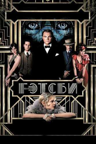 Getsbi hayoti / Buyuk Getsbi / Ajoyib Getsbi Uzbek Tilida 2013 kino skachat FHD