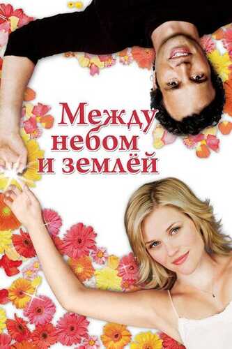 Ikki olam aro / Osmon va yer o'rtasida Uzbek Tilida 2005 kino skachat FHD