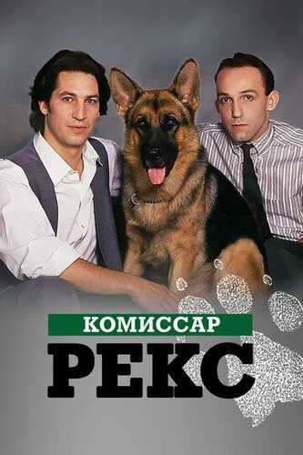 Komissar Reks Barcha qismlar Uzbek Tilida 1994 serial skachat