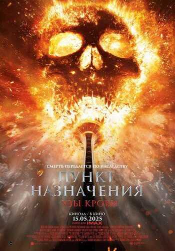 Oxirgi manzil 6 / Yakuniy manzil: Bloodlines Uzbek Tilida 2025 kino skachat FHD
