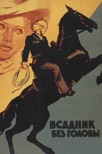 Boshsiz chavandoz / Boshsiz otliq Uzbek Tilida 1973 kino skachat FHD