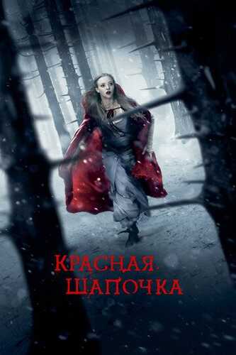 Qizil qalpoqcha / Qizil shlyapa Uzbek Tilida 2011 kino skachat FHD