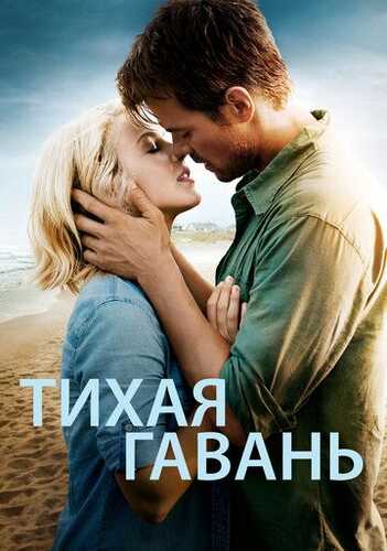 Sokin sohil / Xavfsiz boshpana / Tinch port Uzbek Tilida 2013 kino skachat FHD