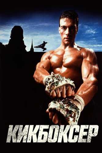 Kikbokschi Uzbek Tilida 1989 kino skachat 4K