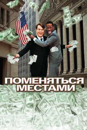 O'yindan o't chiqdi / Joylarni o'zgartirish / Savdo joylari Uzbek Tilida 1983 kino skachat FHD