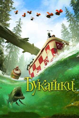 Chumolilar vodiysi 2 / Minuskula: Yo'qolgan chumolilar vodiysi Uzbek Tilida 2013 multfilm skachat FHD