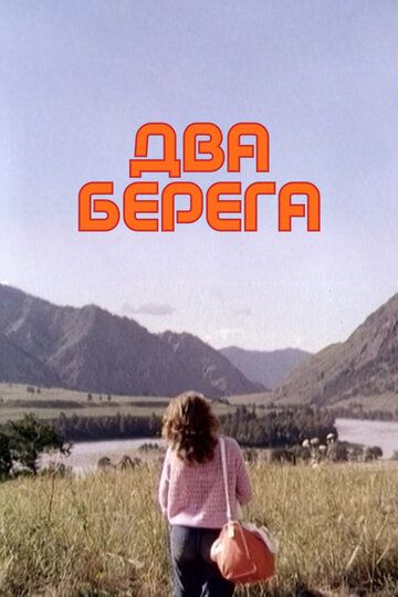 Ikki qirg'oq / Ikki sohil Uzbek Tilida 1987 kino skachat FHD