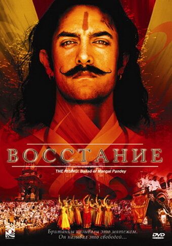 Qahramonlar o'lmaydi / Qo'zg'olon / Mangal Pandey: Ko'tarilish Uzbek Tilida 2005 kino skachat FHD
