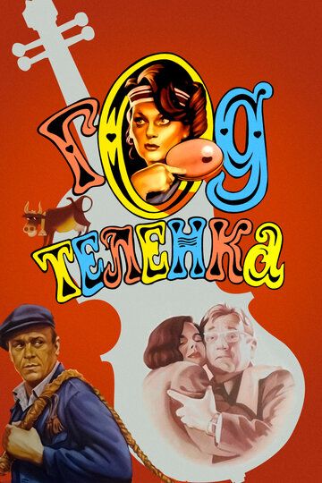 Buzoq yili Uzbek Tilida 1986 kino skachat FHD