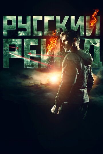 Ruscha reyd / Rossiya reydi Uzbek Tilida 2019 kino skachat FHD