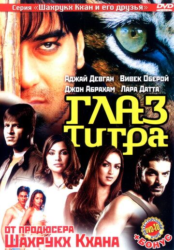 Yo'lbarsning ko'zi / Qotil arvoh Uzbek Tilida 2005 hind kino skachat FHD