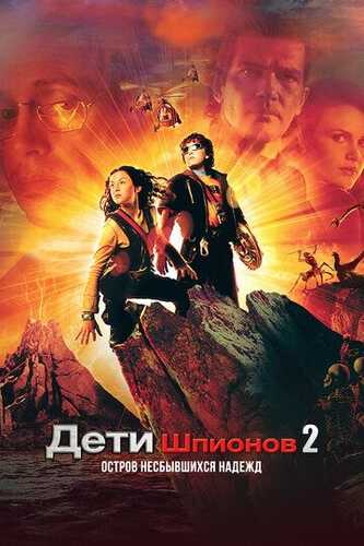 Uddaburon bolalar 2 / Josus bolalar 2: Yo'qolgan orzularning oroli Uzbek Tilida 2002 kino skachat FHD