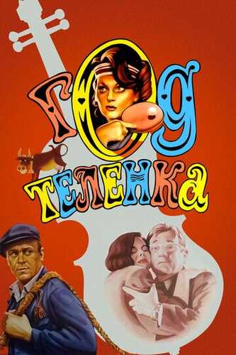 Buzoq yili Uzbek Tilida 1986 kino skachat FHD