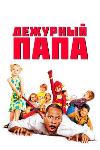 Mening dadam Enaga / Navbatchi ota / Dadamning kunlik parvarishi Uzbek Tilida 2003 kino skachat FHD