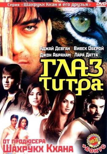 Yo'lbarsning ko'zi / Qotil arvoh Uzbek Tilida 2005 hind kino skachat FHD