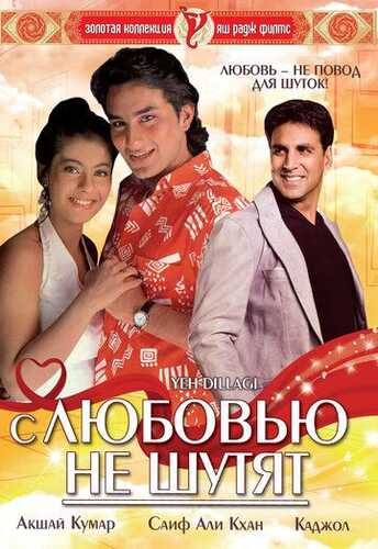 Qalbim o'g'risi / Sevgi bilan hazillashmang Uzbek Tilida 1994 hind kino skachat FHD