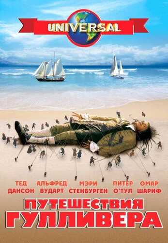 Gulliverning sayohatlari / Gulliverning sarguzashtlari Mini-serial Uzbek Tilida 1996 serial skachat