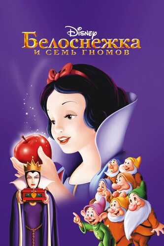 Oppog'oy va yetti mitti odam / Oppog'oy va yetti gnom Uzbek Tilida 1937 multfilm skachat FHD