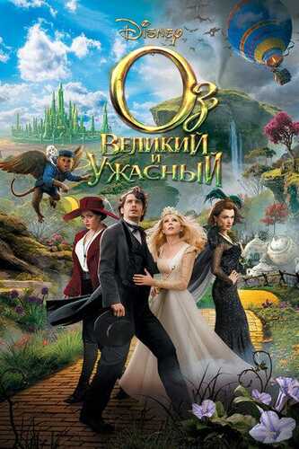 Oz mamlakati / Oz Buyuk va qudratli Uzbek Tilida 2013 kino skachat FHD