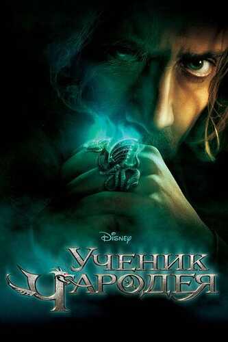 Afsungarning shogirdi / Sehrgarning shogirdi Uzbek Tilida 2010 kino skachat FHD