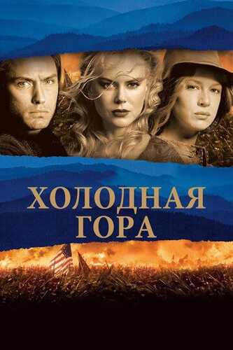 Mudhish tong / Sovuq tog' Uzbek Tilida 2003 kino skachat FHD