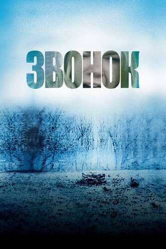 Qo'ng'iroq / Uzuk Uzbek Tilida 2002 kino skachat FHD