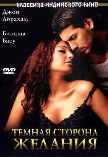 Istakning qorong'u tomoni / Xiyonatkor xotin Uzbek Tilida 2003 hind kino skachat FHD