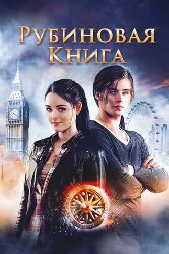 Yoqut kitob siri / Vaqtsiz, Yoqut kitobi Uzbek Tilida 2013 kino skachat FHD