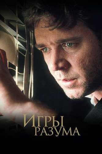 Tafakkur o'yini / Aql o'yinlari / Chiroyli Aql Uzbek Tilida 2001 kino skachat FHD