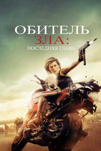 Yovuzlik qarorgohi 6 / Yomonlik maskani 6 Uzbek Tilida 2016 kino skachat FHD