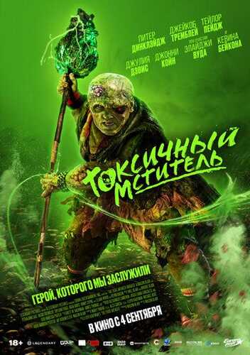 Zaharli qasoskor / Toksik qasoskor Uzbek Tilida 2023 kino skachat FHD