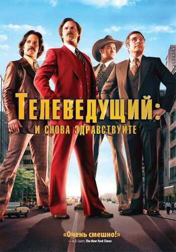 Teleboshlovchi: Afsona davom etadi / Teleboshlovchi 2 Uzbek Tilida 2013 kino skachat FHD
