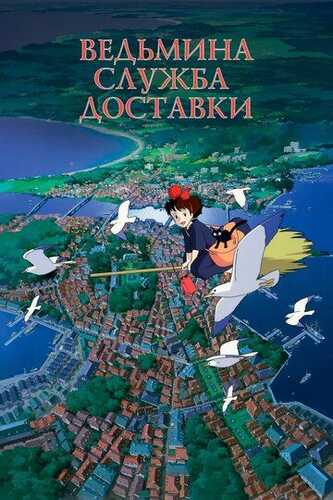 Kikki eltuv xizmati / Jodugarning yetkazib berish xizmati Uzbek Tilida 1989 multfilm skachat FHD