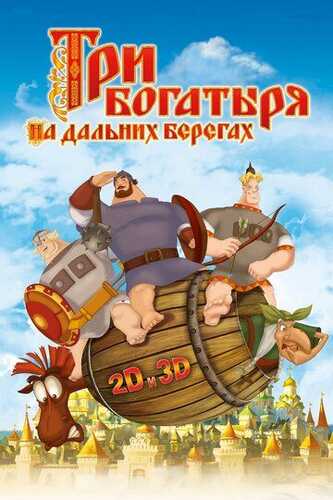 Uch bahodir va o'rmon jodugari / Uzoq qirg'oqlarda uchta qahramon Uzbek Tilida 2012 multfilm skachat FHD