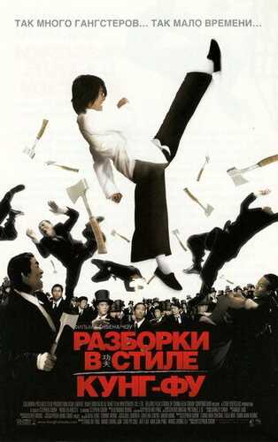 Kung-fu tezligi / Kung-fu uslubidagi namoyishlar / Kung-fu jangi Uzbek Tilida 2004 kino skachat FHD