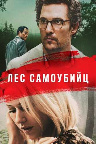 O'lim o'rmoni / O'z joniga qasd qilish / Daraxtlar dengizi Uzbek Tilida 2015 kino skachat FHD