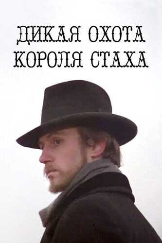 Qirol Staxning yovvoyi ovi Uzbek Tilida 1979 kino skachat FHD