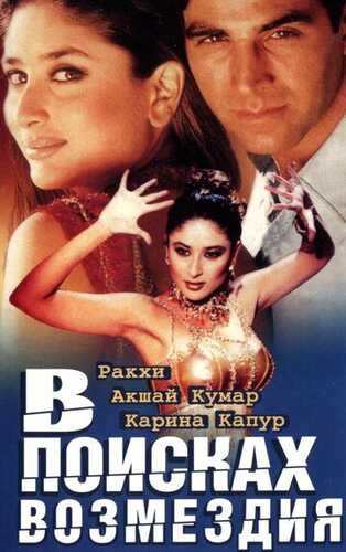 Qidiruv: Ov boshlanadi / Yo'qolgan singil / Qasos izida Uzbek Tilida 2003 hind kino skachat FHD