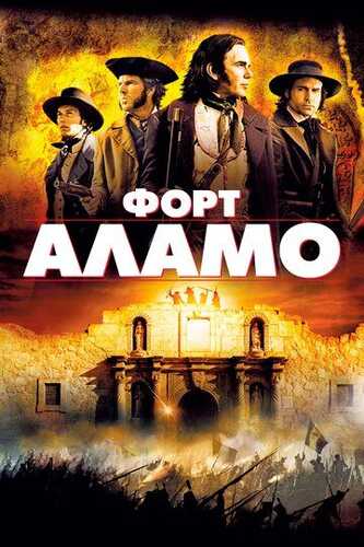 Alamo / Fort Alamo Uzbek Tilida 2004 kino skachat FHD