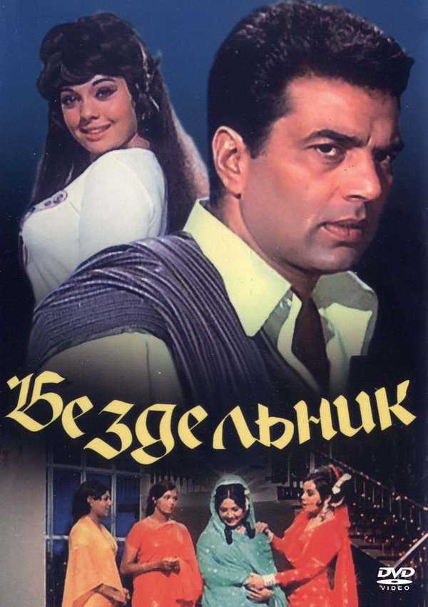 Bekorchi / Dangasa / Yolg'on haqiqat Uzbek Tilida 1996 hind kino skachat FHD