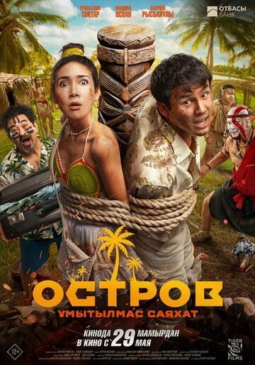 Orol unitilmas orzular / Orol unutilmas safar / Orol unutilmas sayohat Uzbek Tilida 2025 kino skachat FHD