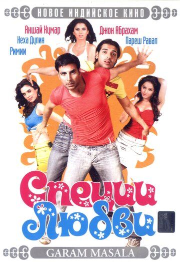 Qizlar bilan o'ynashmang / Sevgi ziravorlari Uzbek Tilida 2005 hind kino skachat FHD