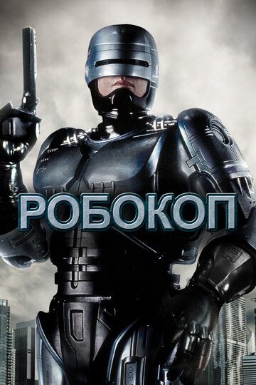Robokop / RoboCop Uzbek Tilida 1987 kino skachat FHD
