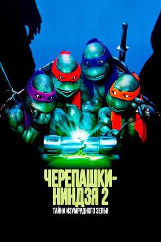 Nindzya toshbaqalar 2: Zaharli kontener siri / Ninja toshbaqalari 2: Zumrad iksirining siri Uzbek Tilida 1991 kino skachat FHD
