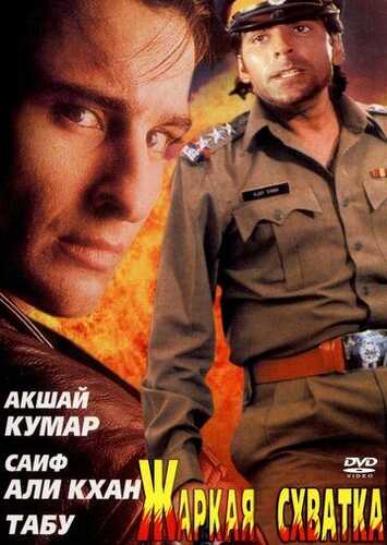 Dushman do'stlar / Issiq kurash / Sen o'g'ri, men esa askarman Uzbek Tilida 1996 hind kino skachat FHD
