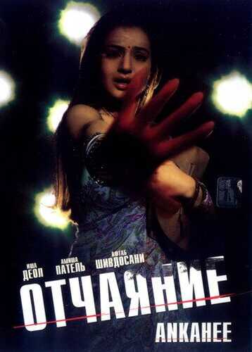 Otamni kechiring, ona! / Umidsizlik Uzbek Tilida 2006 hind kino skachat FHD