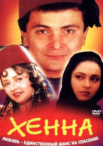 To'yi buzilgan qiz / Xina Uzbek Tilida 1991 hind kino skachat FHD