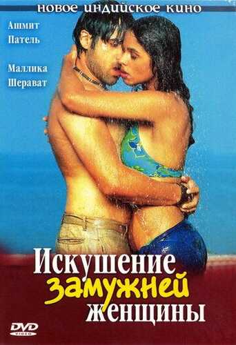 Turmush qurgan ayolning vasvasasi / Erli xotin vasvasasi / Qotillik Uzbek Tilida 2004 hind kino skachat FHD