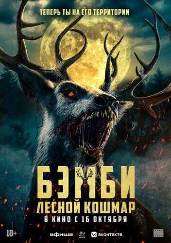 Bembi hisob-kitob kuni / Bambi o'rmon kabusi Uzbek Tilida 2025 kino skachat FHD